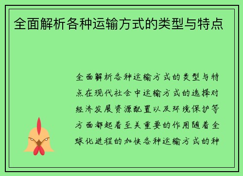 全面解析各种运输方式的类型与特点
