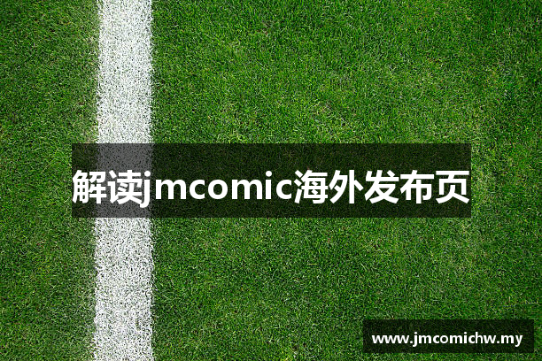 解读jmcomic海外发布页